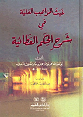 غيث المواهب العلية في شرح الحكم العطائية