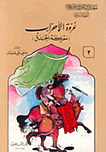 غزوة الأحزاب