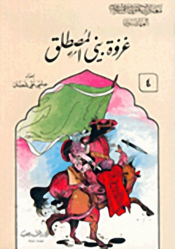 غزوة بني المصطلق