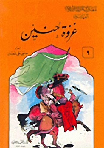 غزوة حنين