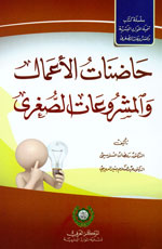حاضنات الأعمال والمشروعات الصغرى
