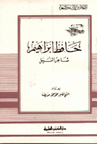 حافظ إبراهيم شاعر النيل