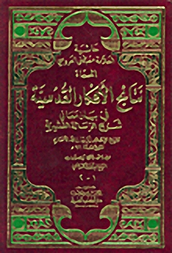 حاشية العلامة مصطفى العروسي المسماة نتائج الأفكار القدسية في بيان معاني شرح الرسالة القشيرية