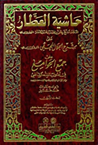 حاشية العطار على شرح الجلال المحلي على جمع الجوامع : 1-2 - شاموا
