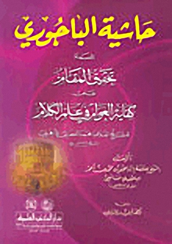 حاشية الباجوري : المسماة تحقيق المقام على كفاية العوام في علم الكلام