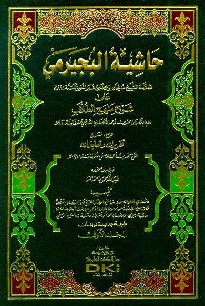 حاشية البجيرمي على شرح منهج الطلاب : 1-4 - لونان