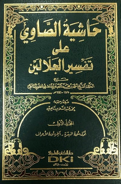 حاشية الصاوي على تفسير الجلالين 1-4 - اصفر