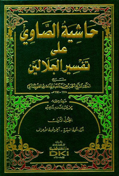 حاشية الصاوي على تفسير الجلالين