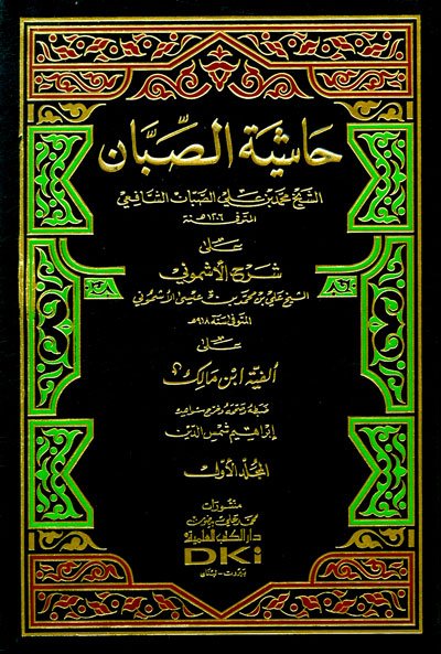 حاشية الصبان على شرح الأشموني على ألفية ابن مالك : 1-4