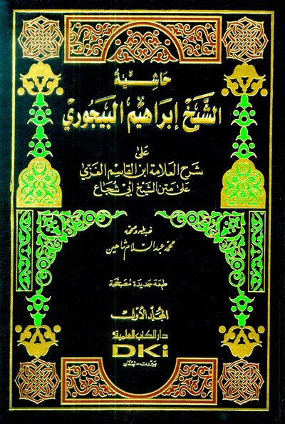 حاشية الشيخ إبراهيم البيجوري على شرح العلامة ابن الفاسم الغزي على متن الشيخ أبي شجاع 1-2