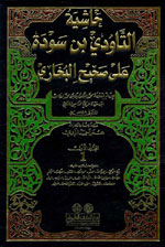 حاشية التاودي بن سودة على صحيح البخاري 1-6