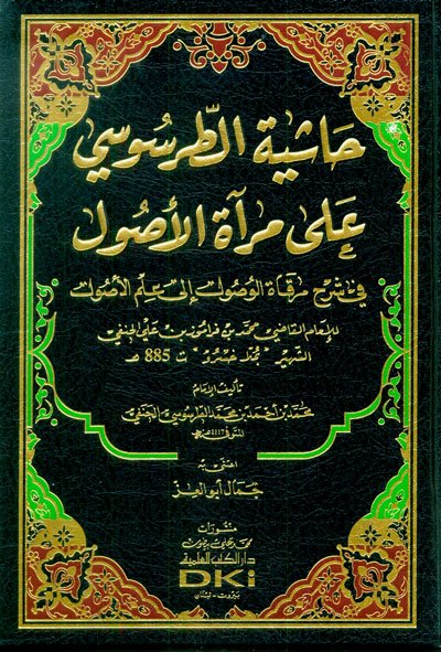 حاشية الطرسوسي على مرآة الأصول  في شرح مرقاة الوصول إلى علم الأصوات : شموا  لونان