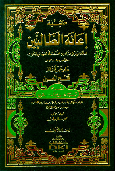 حاشية إعانة الطالبين على حل ألفاظ فتح المعين لشرح قرة العين بمهمات الدين : 1-4 أصفر