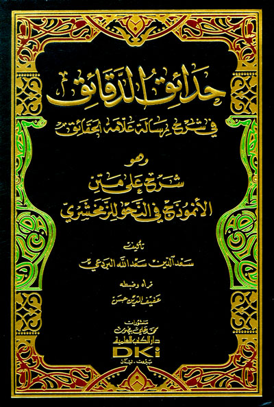 حدائق الدقائق : في شرح رسالة علامة الحقائق وهو شرح على متن الأنموذج في النحو للزمخشري - شموا