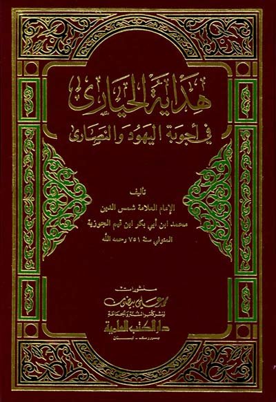 هداية الحيارى في أجوبة اليهود والنصارى