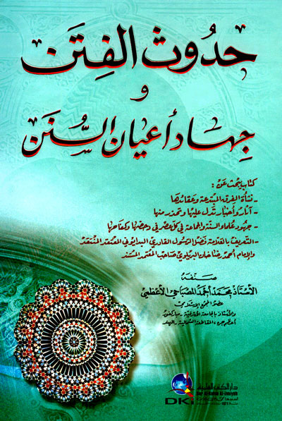 حدوث الفتن وجهاد أعيان السنن : كتاب يبحث في نشأة الفرق المبتدعة وعقائدها