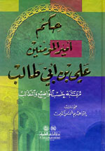حكم أمير المؤمنين علي بن أبي طالب