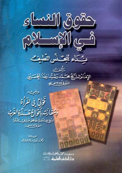 حقوق النساء في الإسلام : نداء للجنس اللطيف