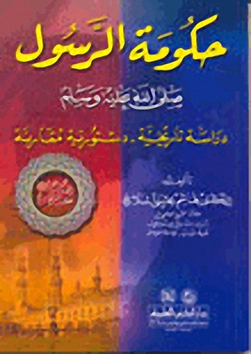 حكومة الرسول (ص) : دراسة تاريخية دستورية مقارنة