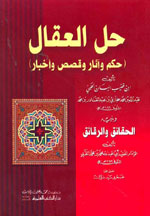 حل العقال : (حكم و آثار و قصص و أخبار)