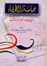 حماسة الظرفاء من أشعار المحدثين والقدماء