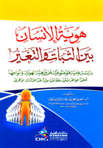هوية الإنسان بين الثبات والتغير: دراسة علمية موضوعية عن ماهية الهوية وأنواعها