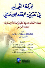 حركة التجديد في تقنين الفقه الإسلامي : مجلة الاحكام العدلية وقوانين ملاقا الإسلامية