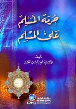 حرمة المسلم على المسلم