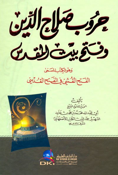 حروب صلاح الدين وفتح بيت المقدس وهو الكتاب المسمى : الفتح القسي في الفتح القدسي