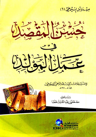 حسن المقصد في عمل المولد : من رسائل السيوطي 1
