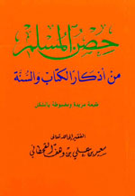 حصن المسلم : من أذكار الكتاب و السنة - لونان