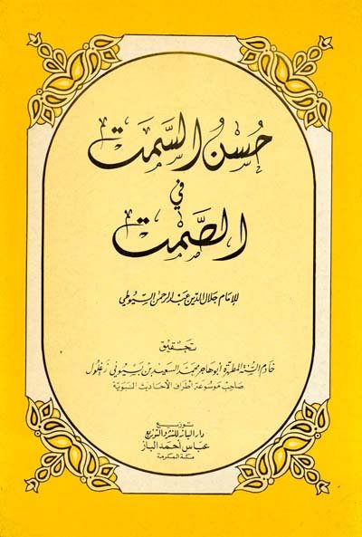 حسن السمت في الصمت
