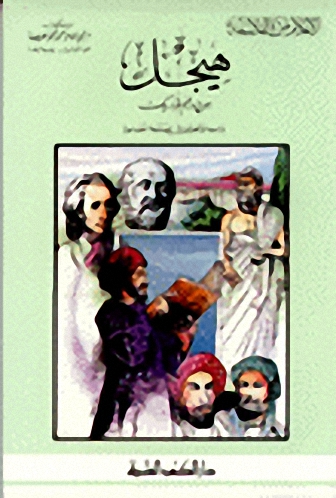 هيجل دراسة وتحليل في الفلسفة المعاصرة