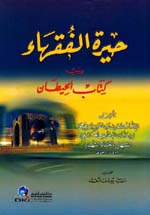 حيرة الفقهاء و يليه كتاب الحيطان