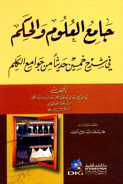 جامع العلوم والحكم في شرح خمسين حديثا من جوامع الكلم