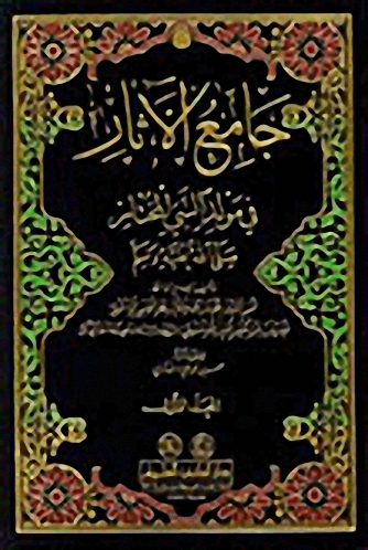 جامع الآثار في مولد النبي المختار (ص)