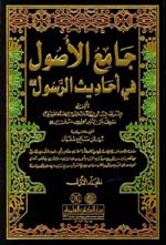 جامع الأصول في أحاديث الرسول (ص)    1-15 مع الفهارس