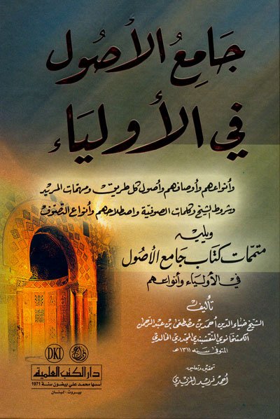 جامع الأصول في الأولياء : ويليه متممات كتاب جامع الأصول في الأولياء وأنواعهم