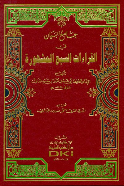 جامع البيان في القراءات السبع المشهورة