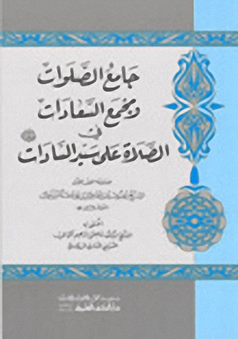 جامع الصلوات ومجمع السعادات في الصلاة على سيد السادات  -ص-