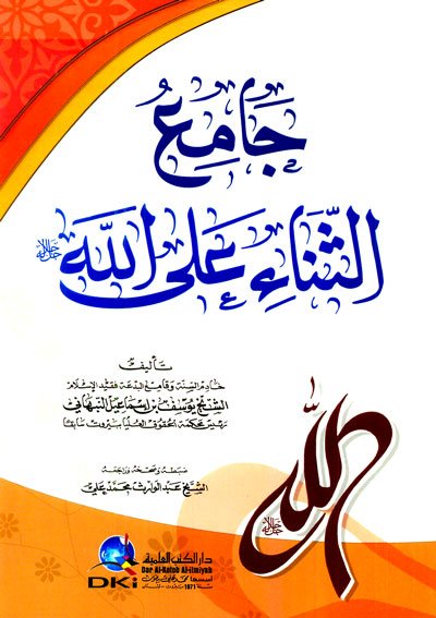 جامع الثناء على الله