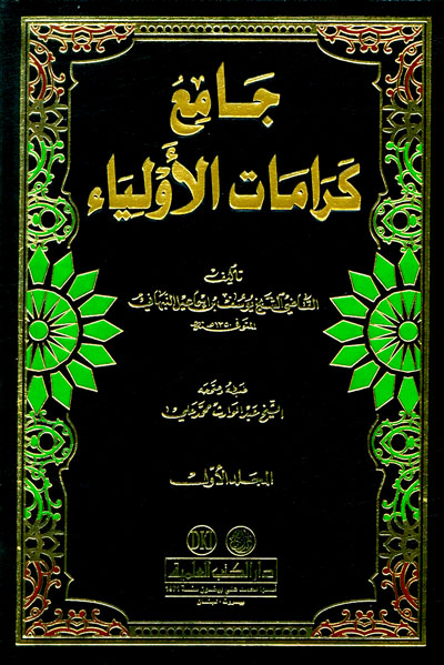 جامع كرامات الأولياء : 1-2