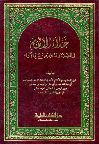 جلاء الأفهام في الصلاة والسلام على خير الأنام