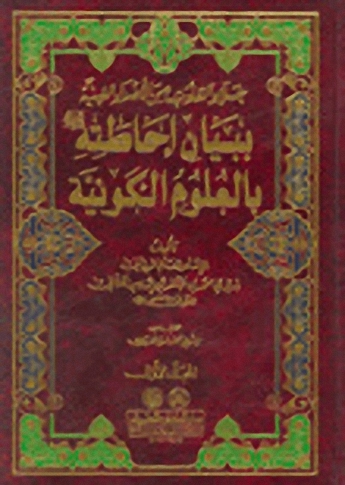 جلاء القلوب من الأصداء الغينية : ببيان إحاطته بالعلوم الكونية 1-2