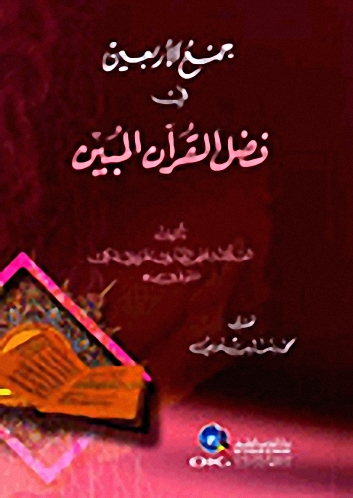 جمع الأربعين في فضل القرآن المبين