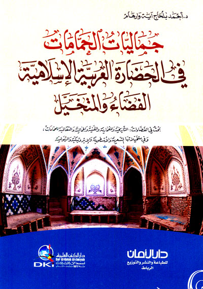جماليات الحمامات : في الحضارة العربية الإسلامية الفضاء والمتخيل