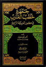 جمهرة خطب العرب في عصور العربية الزاهرة 1-3 : ويليه ذيل الجمهرة