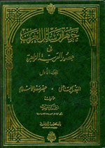 جمهرة رسائل العرب في عصور العربية الزاهرة : 1-4
