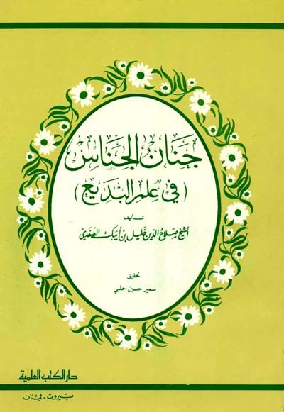 جنان الجناس في علم البديع