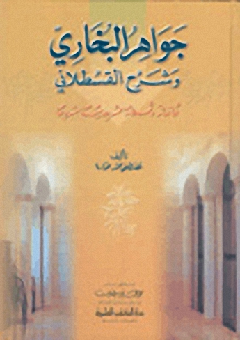 جواهر البخاري وشرح القسطلاني : ثمانمائة وثلاثة عشر حديثا مشروحا - أصفر